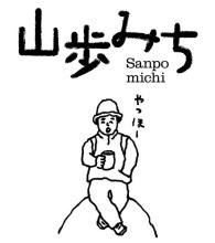 山歩みち